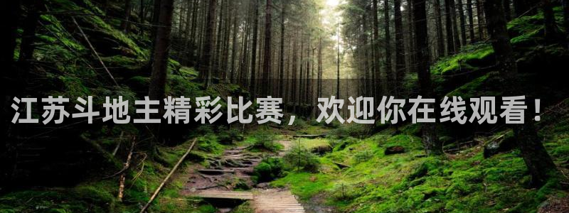 江苏斗地主精彩比赛，欢迎你在线观看！