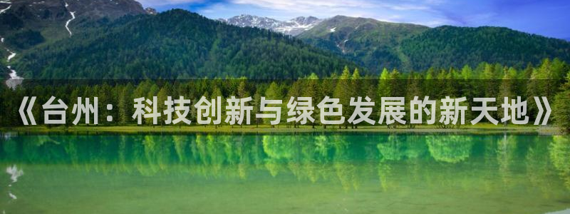 《台州：科技创新与绿色发展的新天地》