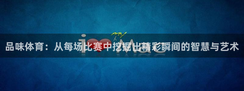 品味体育：从每场比赛中挖掘出精彩瞬间的智慧与艺术