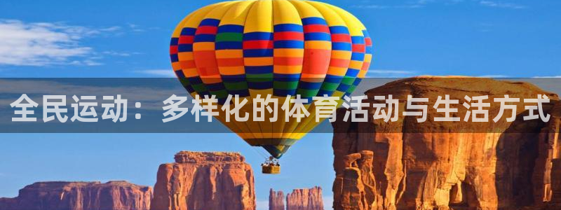 全民运动：多样化的体育活动与生活方式