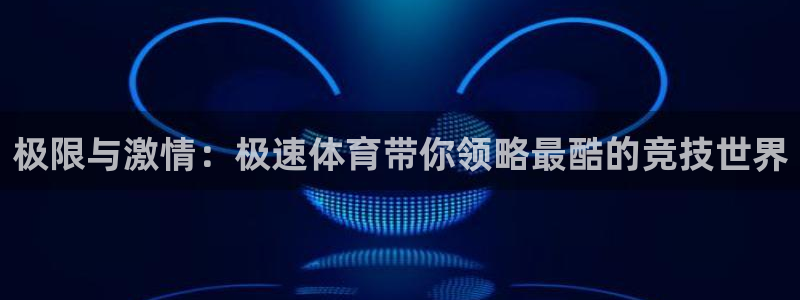 极限与激情：极速体育带你领略最酷的竞技世界