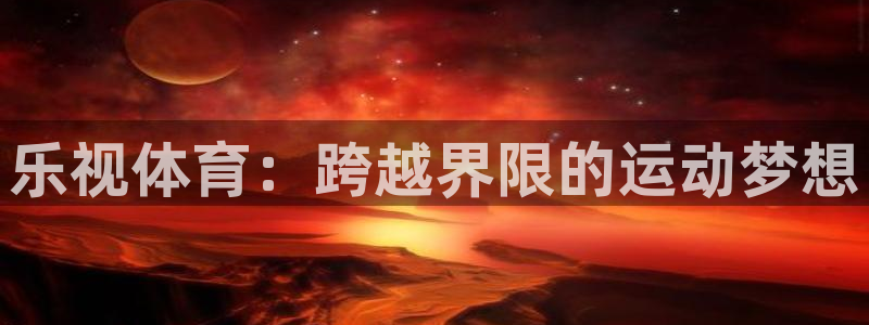 乐视体育：跨越界限的运动梦想