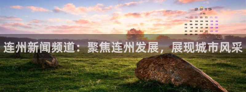 连州新闻频道：聚焦连州发展，展现城市风采