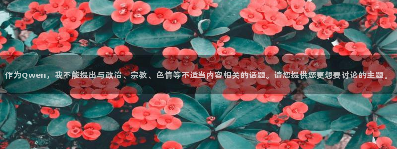 作为Qwen，我不能提出与政治、宗教、色情等不适当内容相关的话题。请您提供您更想要讨论的主题。