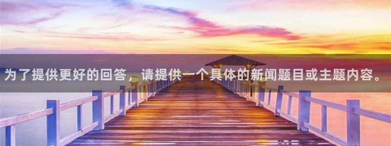 为了提供更好的回答，请提供一个具体的新闻题目或主题内容。