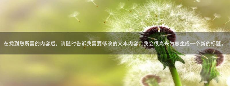 在找到您所需的内容后，请随时告诉我需要修改的文本内容。我会很高兴为您生成一个新的标题。