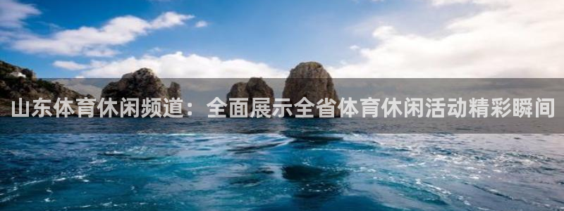 山东体育休闲频道：全面展示全省体育休闲活动精彩瞬间