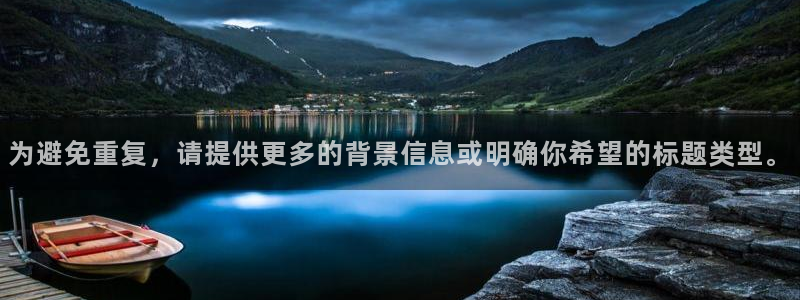 为避免重复，请提供更多的背景信息或明确你希望的标题类型。