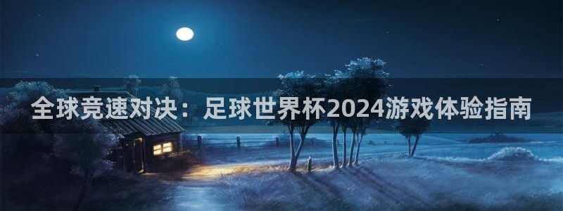 全球竞速对决：足球世界杯2024游戏体验指南