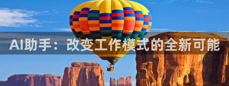 AI助手：改变工作模式的全新可能