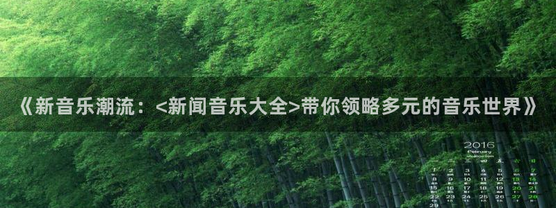 《新音乐潮流：<新闻音乐大全>带你领略多元的音乐世界》