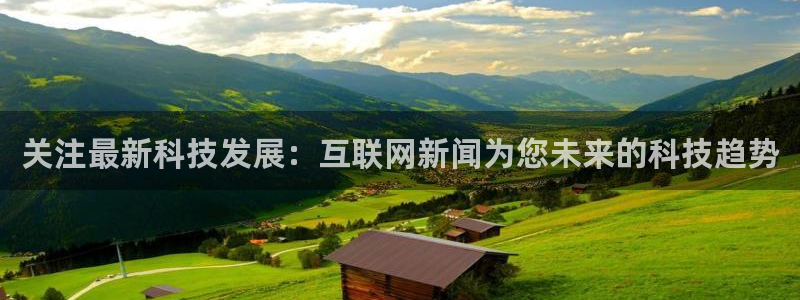 关注最新科技发展：互联网新闻为您未来的科技趋势