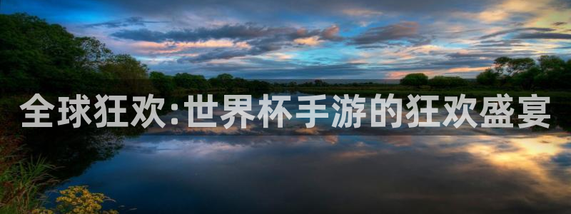 全球狂欢:世界杯手游的狂欢盛宴