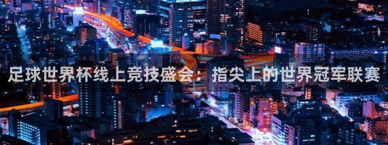 足球世界杯线上竞技盛会：指尖上的世界冠军联赛