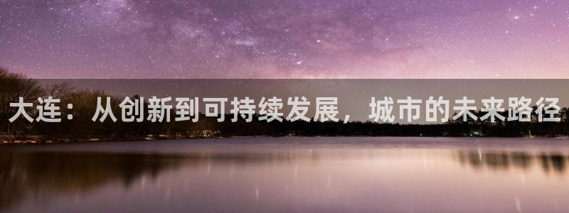 大连：从创新到可持续发展，城市的未来路径