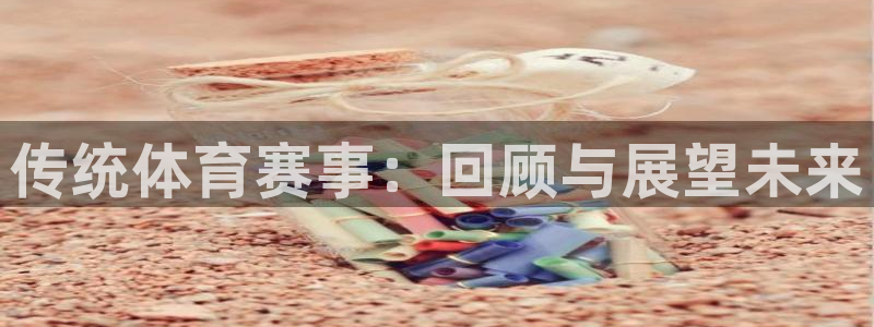 传统体育赛事：回顾与展望未来