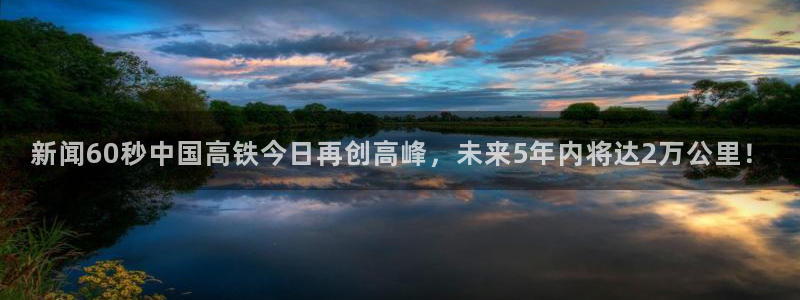 新闻60秒中国高铁今日再创高峰，未来5年内将达2万公里！