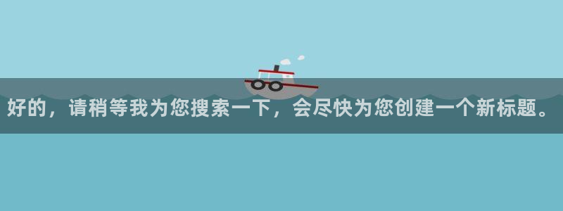 好的，请稍等我为您搜索一下，会尽快为您创建一个新标题。