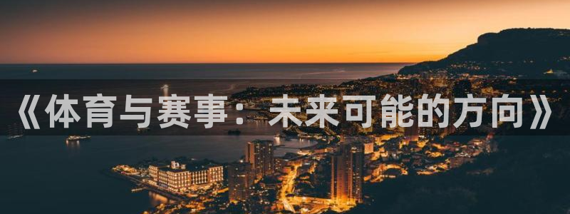《体育与赛事：未来可能的方向》