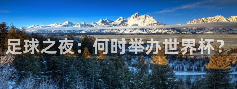 足球之夜：何时举办世界杯？