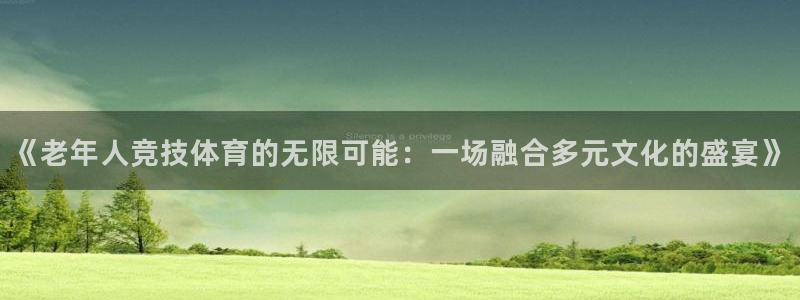 《老年人竞技体育的无限可能：一场融合多元文化的盛宴》