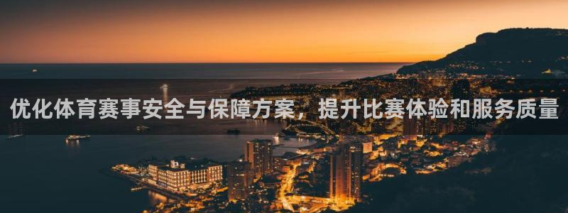 优化体育赛事安全与保障方案，提升比赛体验和服务质量