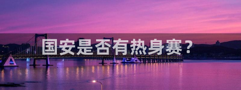 国安是否有热身赛？