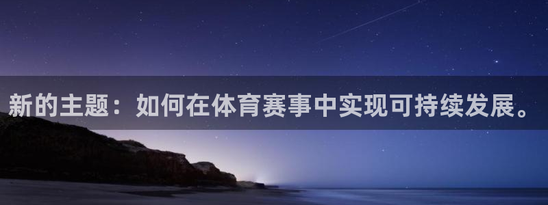 新的主题：如何在体育赛事中实现可持续发展。
