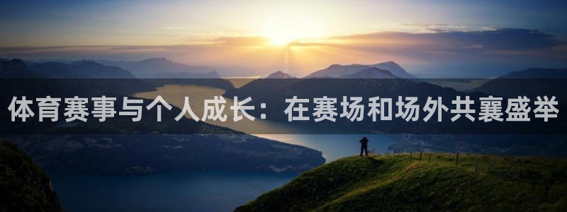体育赛事与个人成长：在赛场和场外共襄盛举