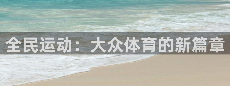 全民运动：大众体育的新篇章