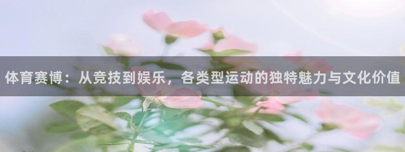 体育赛博：从竞技到娱乐，各类型运动的独特魅力与文化价值
