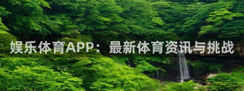 娱乐体育APP：最新体育资讯与挑战