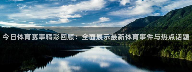 今日体育赛事精彩回顾：全面展示最新体育事件与热点话题