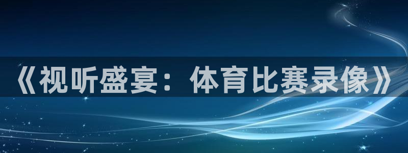 《视听盛宴：体育比赛录像》