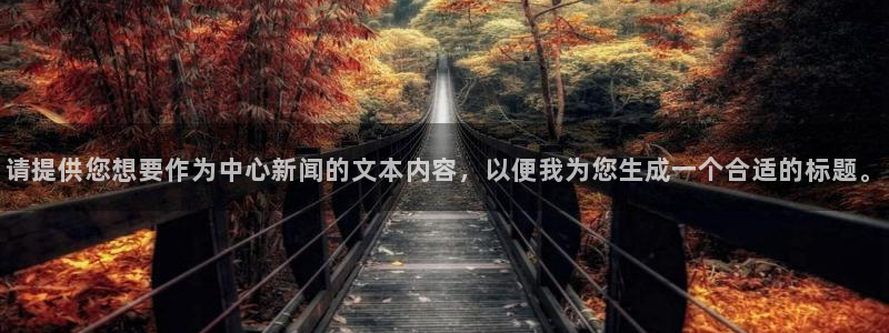 请提供您想要作为中心新闻的文本内容，以便我为您生成一个合适的标题。