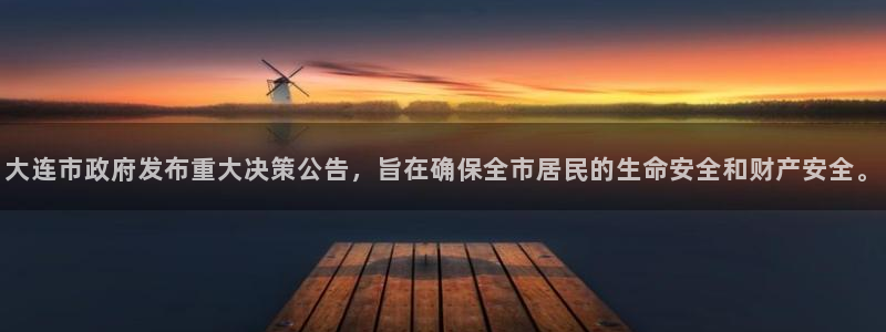 大连市政府发布重大决策公告，旨在确保全市居民的生命安全和财产安全。