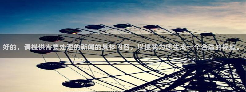 好的，请提供需要处理的新闻的具体内容，以便我为您生成一个合适的标题。