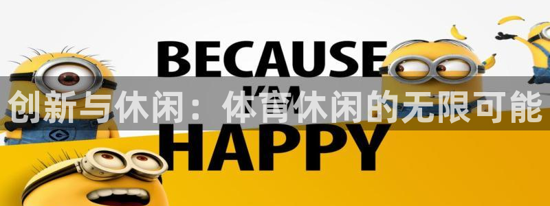 创新与休闲：体育休闲的无限可能