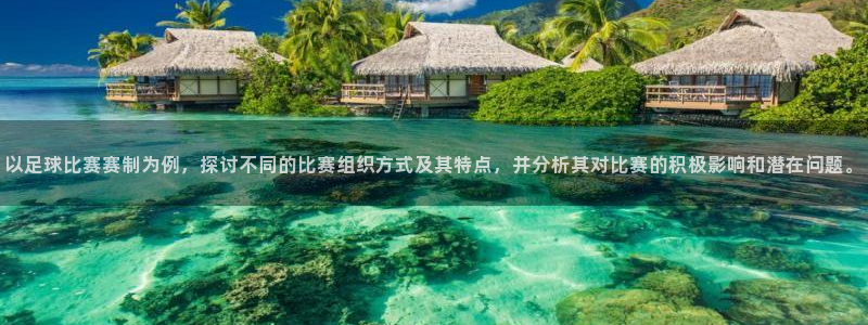 以足球比赛赛制为例，探讨不同的比赛组织方式及其特点，并分析其对比赛的积极影响和潜在问题。